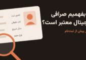 پیش از ثبت‌نام، شناسنامه صرافی را بررسی کنید