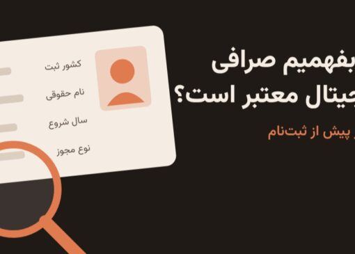 پیش از ثبت‌نام، شناسنامه صرافی را بررسی کنید