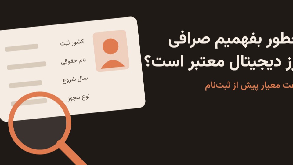 پیش از ثبت‌نام، شناسنامه صرافی را بررسی کنید