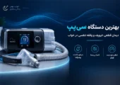 دستگاه سی‌پپ