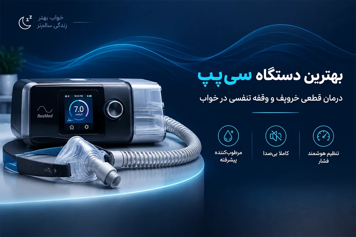 دستگاه سی‌پپ
