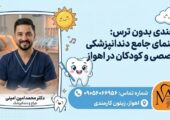 راهنمای جامع دندانپزشکی تخصصی و کودکان در اهواز با دکتر محمدامین امینی