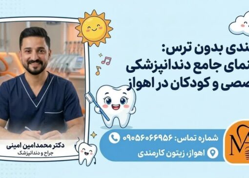 راهنمای جامع دندانپزشکی تخصصی و کودکان در اهواز با دکتر محمدامین امینی