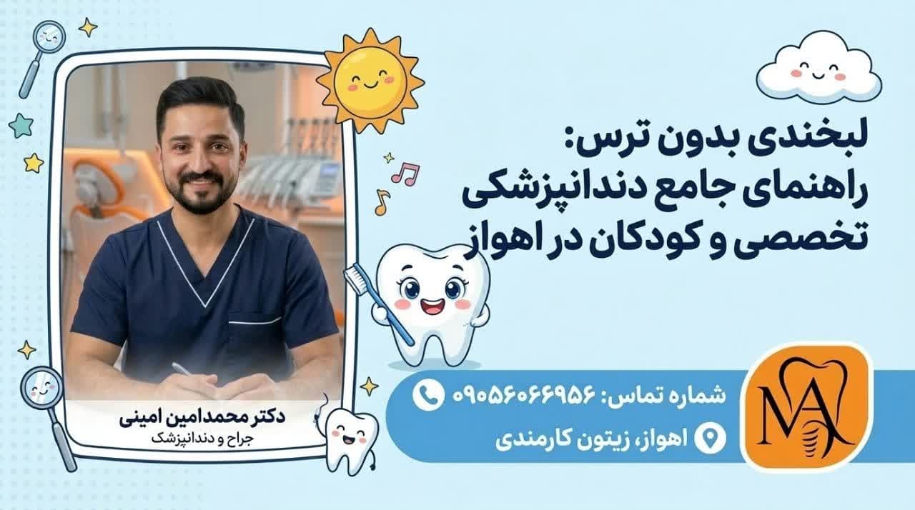 راهنمای جامع دندانپزشکی تخصصی و کودکان در اهواز با دکتر محمدامین امینی